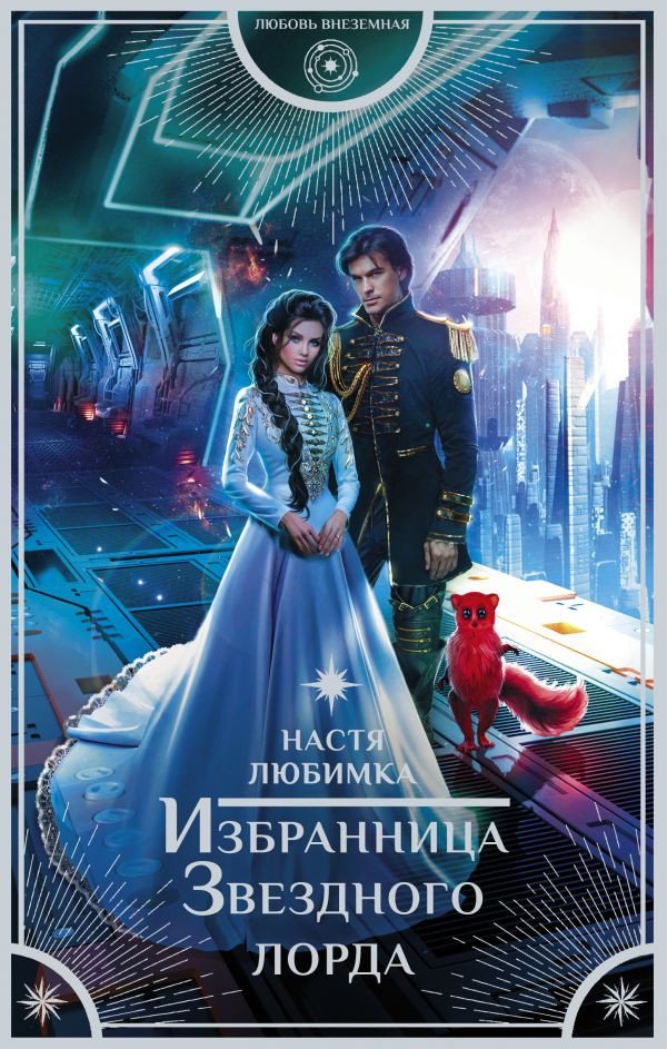 

Книга издательства АСТ. Избранница Звездного лорда (Любимка Н.)