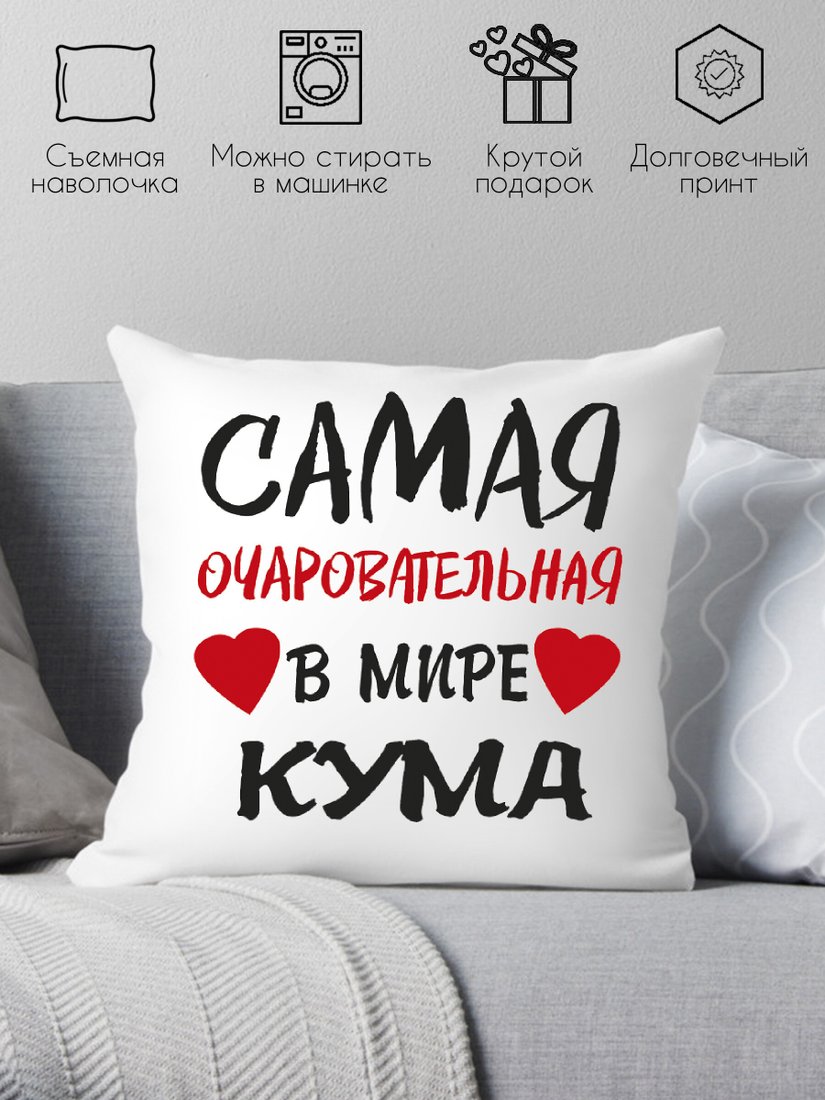 

Декоративная подушка Print Style Самая очаровательная крестная 40х40kuma5