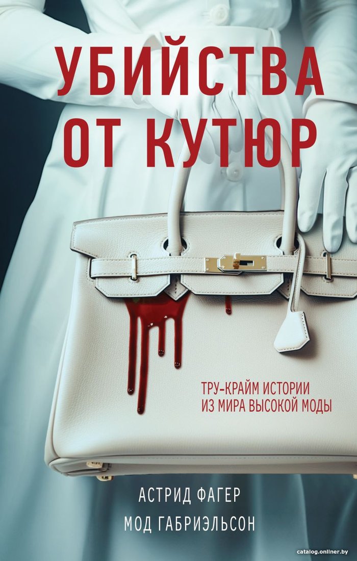 Книга издательства Эксмо. Убийства от кутюр 9785041764678 (Фагер А., Габриэльсон М.)