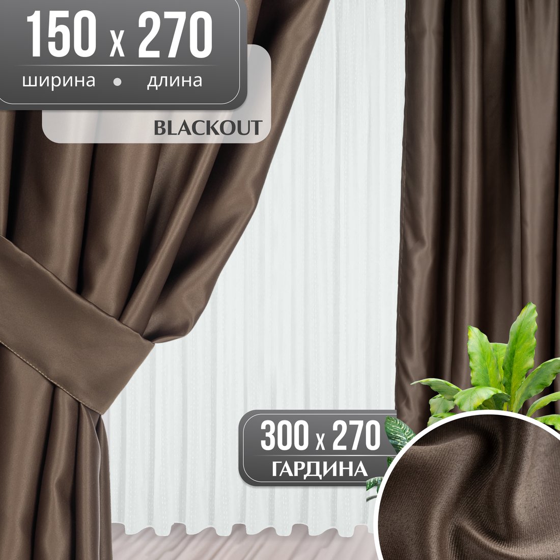 

Комплект штор Mio Tesoro Blackout 150x270 + Гардина Вуаль 300х270 (коричневый, белый)