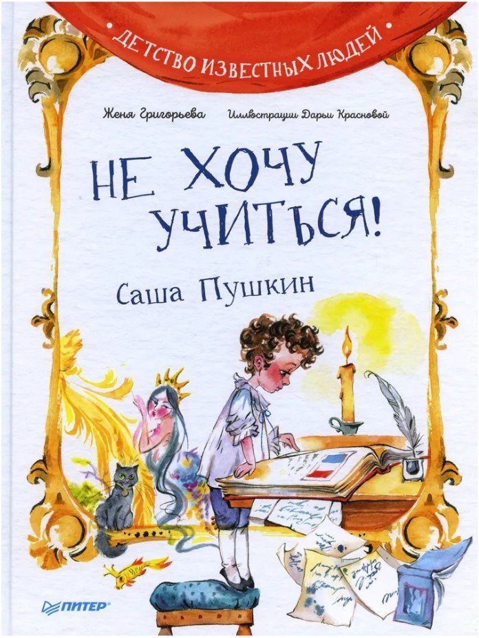 

Книга издательства Питер. Не хочу учиться! Саша Пушкин (Григорьева Ж.)