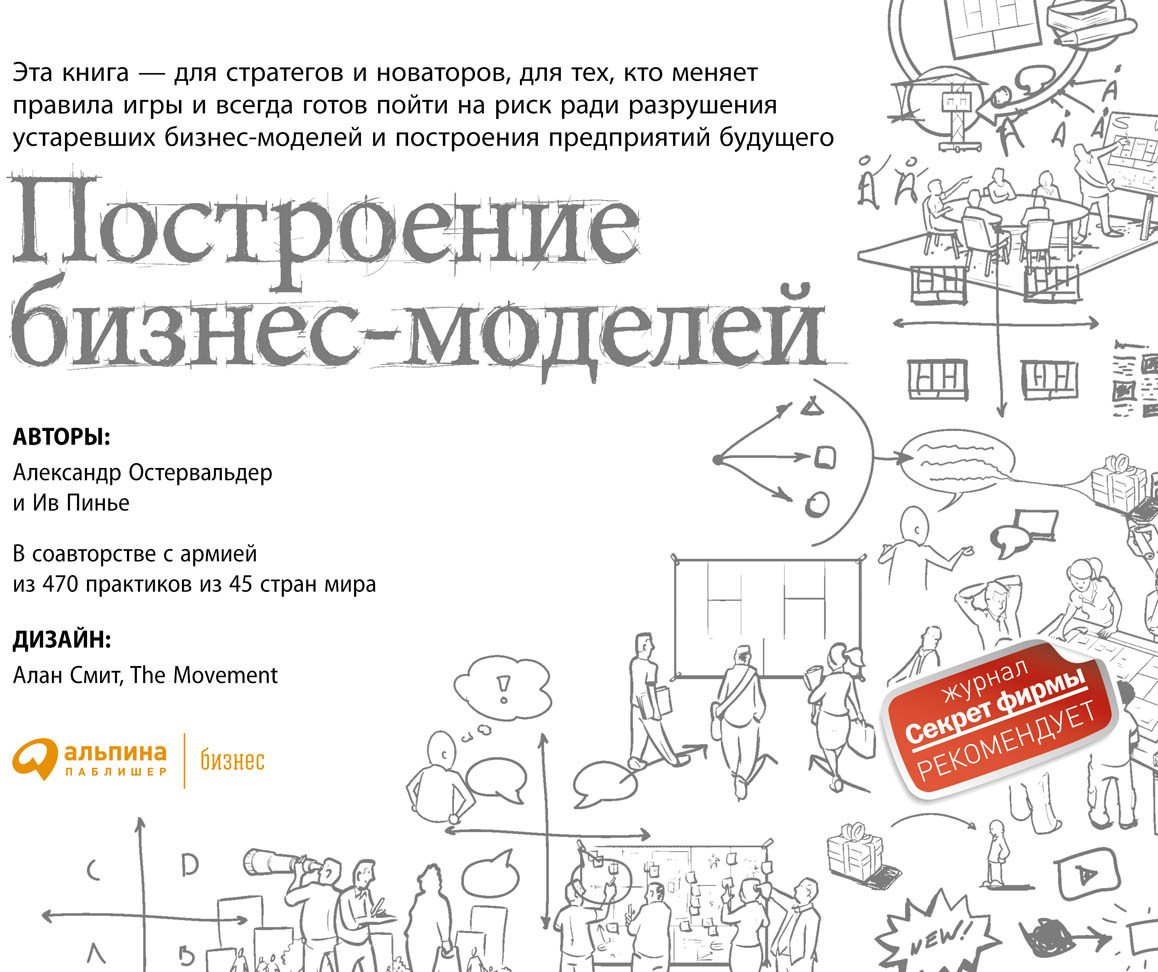 

Книга издательства Альпина Диджитал. Построение бизнес-моделей (Пинье И.)