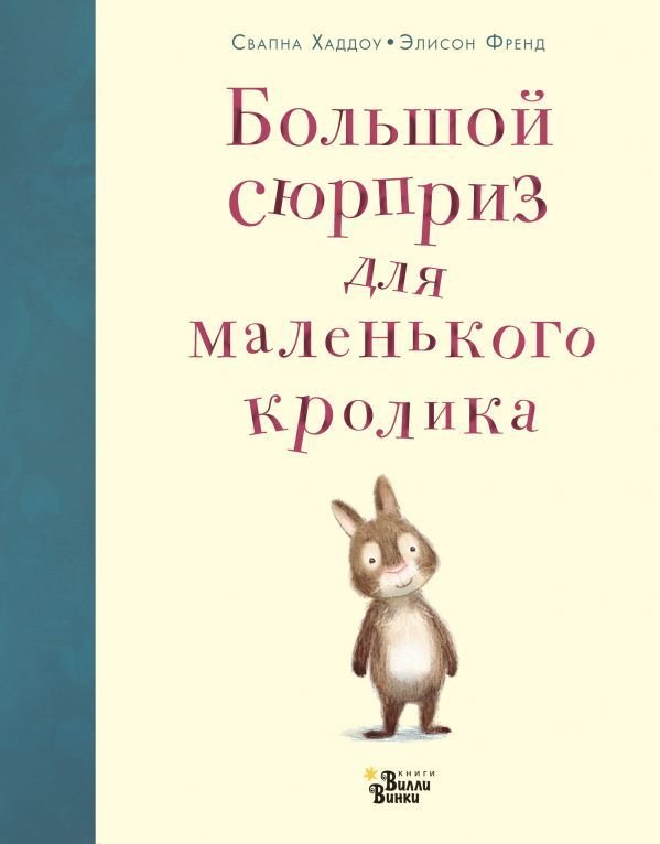 

АСТ. Большой сюрприз для маленького кролика (Хаддоу Свапна)
