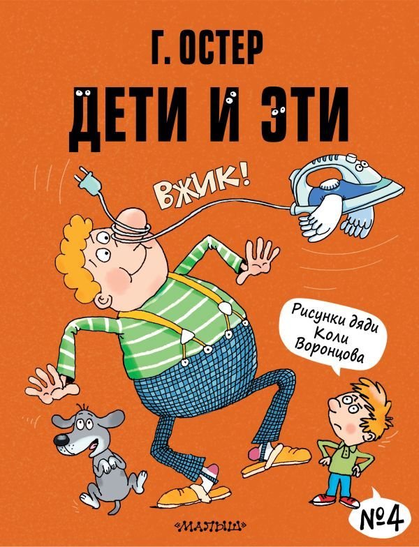 

АСТ. Дети и Эти-4. Рисунки Н. Воронцова (Остер Григорий Бенционович)