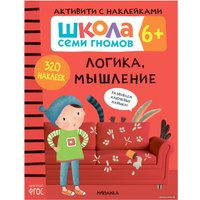 Книга издательства Мозаика-синтез Школа Семи Гномов. Активити с наклейками. Комплект 6+ МС12142