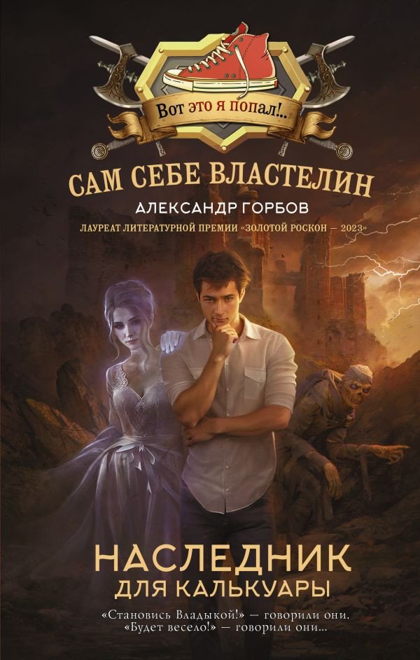 

Книга издательства АСТ. Сам себе властелин. Наследник для Калькуары 9785171590048 (Горбов А.В.)