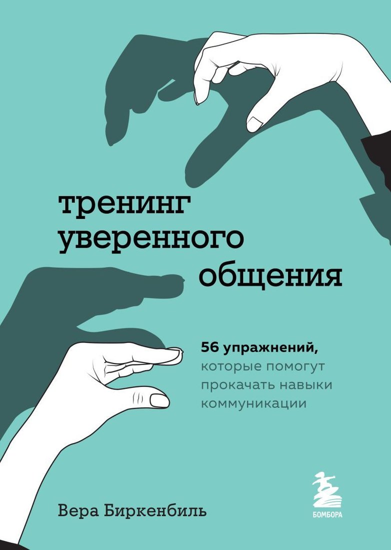 

Книга издательства Эксмо. Тренинг уверенного общения. 56 упражнений, которые помогут прокачать навыки коммуникации (Вера Биркенбиль)