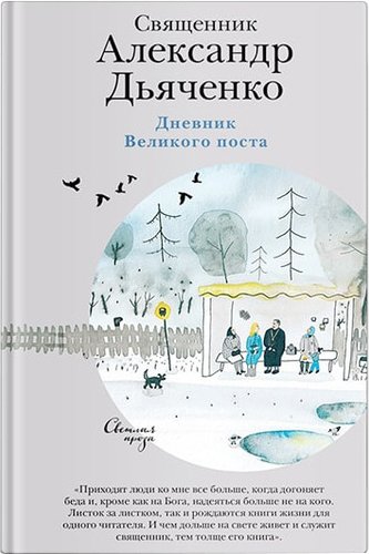 Книга издательства Нигма. Дневник Великого поста (Дьяченко А.)