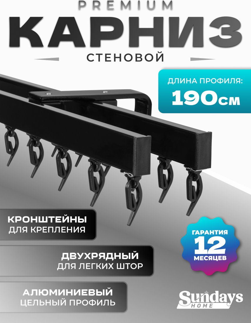 

Карниз для штор Sundays Home D-2-S двухрядный (1.9м, цельный, черный)