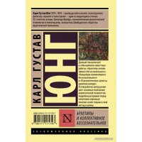  АСТ. Архетипы и коллективное бессознательное 9785171171797 (Юнг Карл Густав)