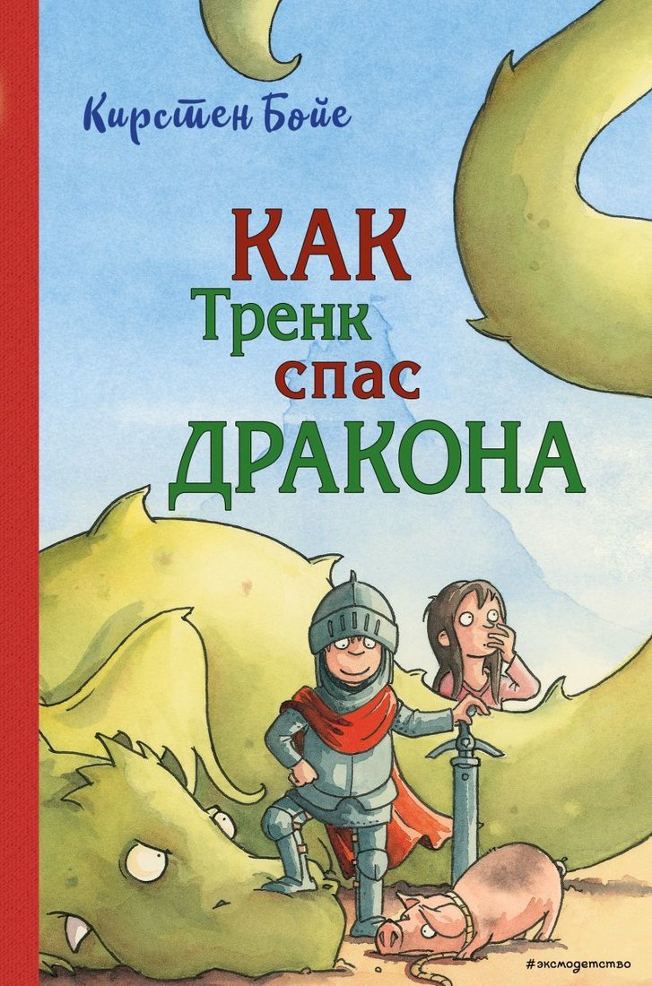 

Книга издательства Эксмо. Как Тренк спас дракона (книга 2) (Бойе Кирстен)