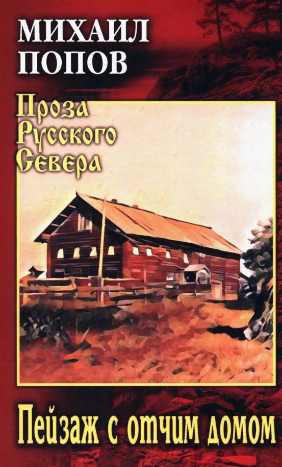 

Книга издательства Вече. Пейзаж с отчим домом (Попов Михаил)