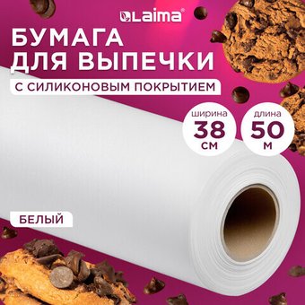 Бумага для выпечки Laima 609586