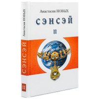 Книга издательства АЛЛАТРА Сэнсэй II. Исконный Шамбалы (Новых Анастасия) в Солигорске