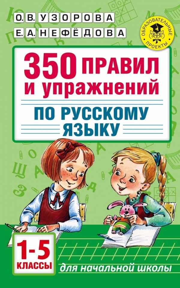 

Учебное пособие издательства АСТ. 350 правил и упражнений по русскому языку: 1-5 классы (Узорова Ольга Васильевна/Нефедова Елена Алексеевна)