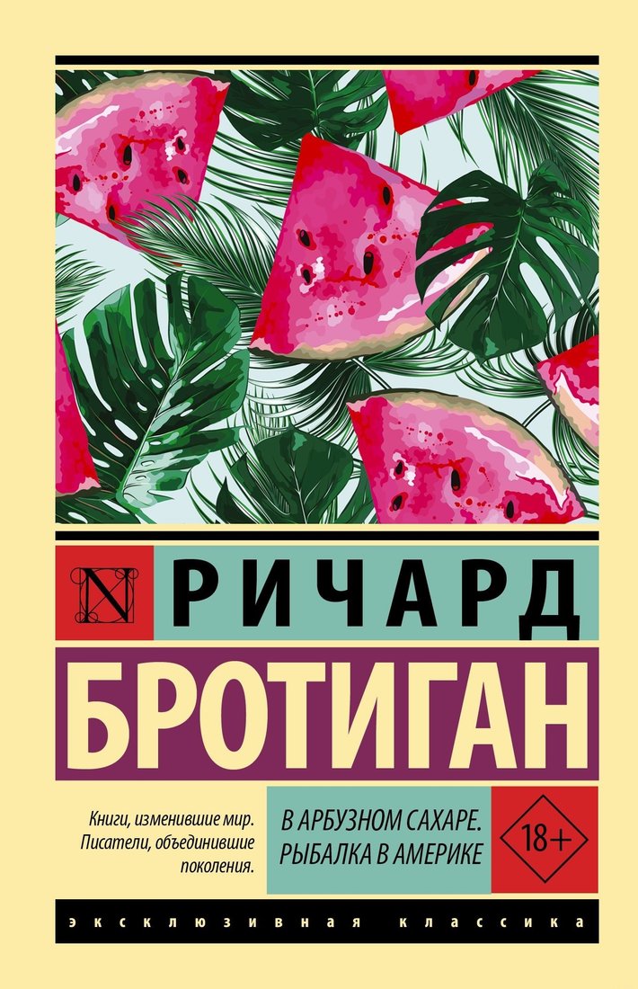 

Книга издательства АСТ. В арбузном сахаре. Рыбалка в Америке (Ричард Бротиган)