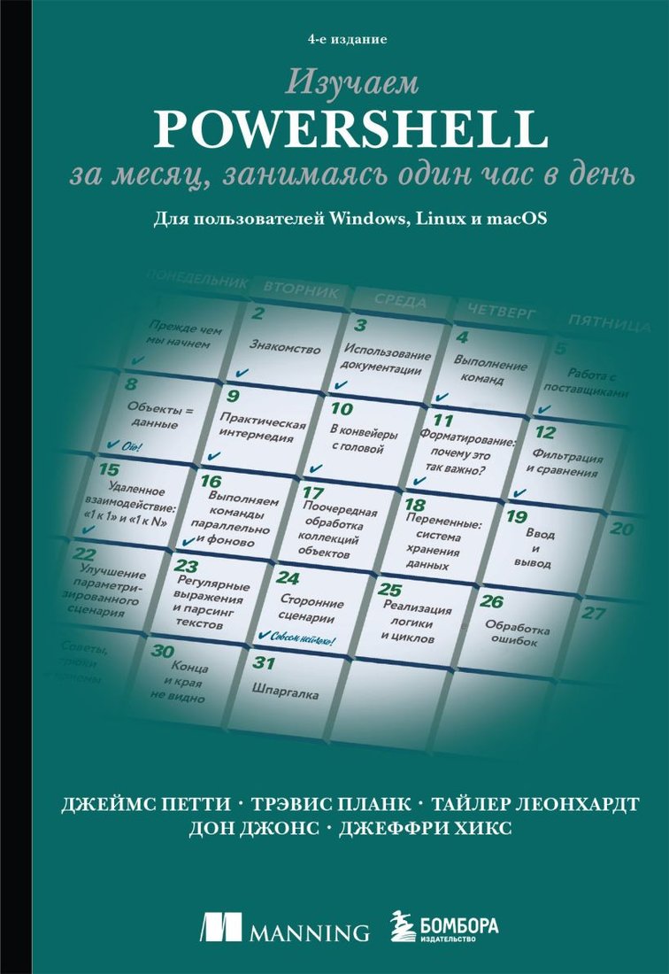 

Книга издательства Бомбора. Изучаем PowerShell за месяц, занимаясь один час в день (Петти Д.)