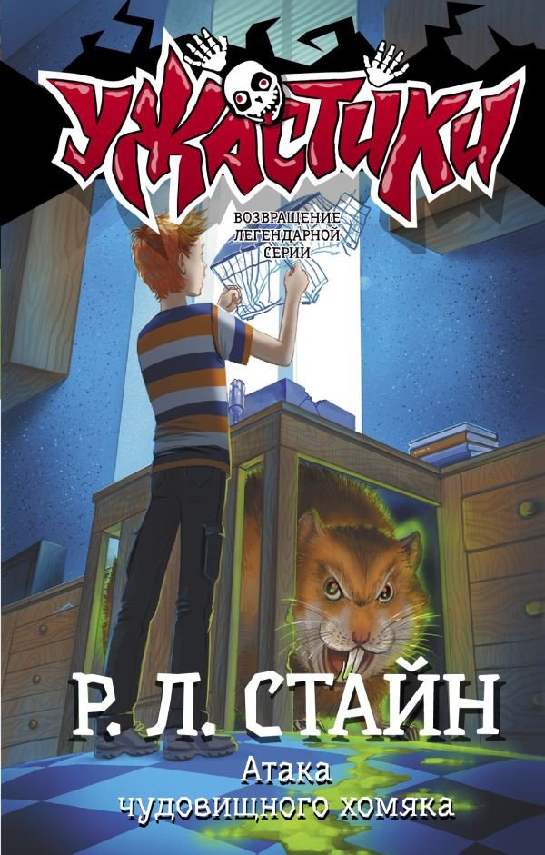 

Книга издательства АСТ. Атака чудовищного хомяка (Стайн Р.)