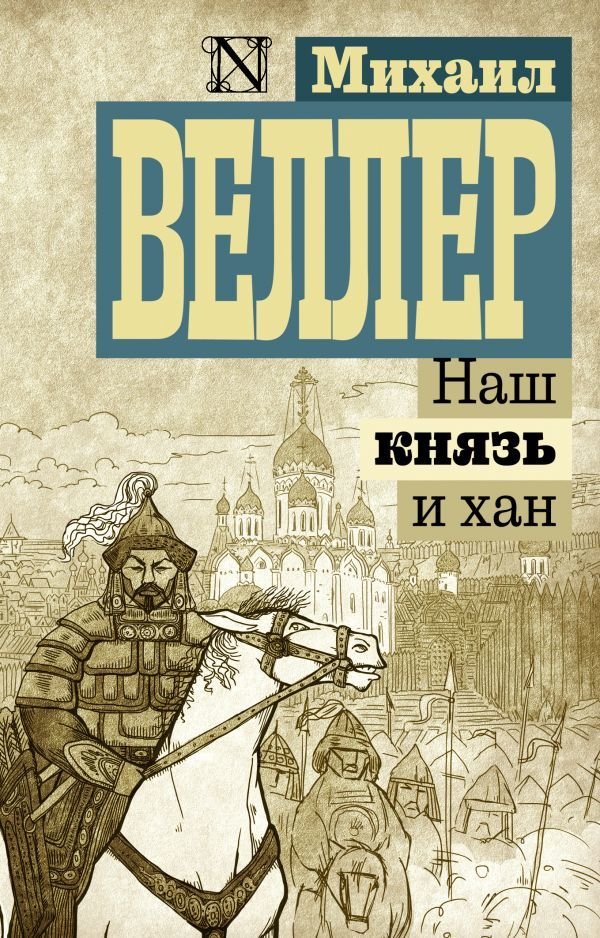 

Книга издательства АСТ. Наш князь и хан 978-5-17-108151-5 (Веллер Михаил Иосифович)