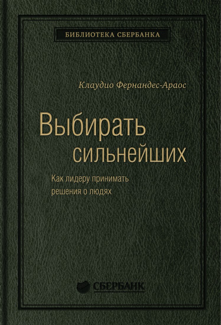 

Книга издательства МИФ. Выбирать сильнейших (Фернандс-Араос К.)
