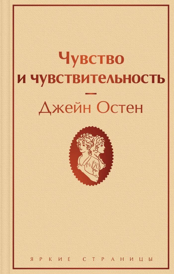 

Книга издательства Эксмо. Чувство и чувствительность (Остен Джейн)