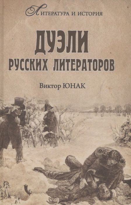 

Книга издательства Вече. Дуэли русских литераторов (Юнак В.)