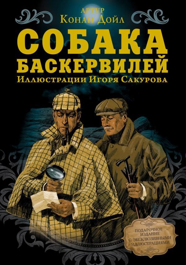 

Книга издательства АСТ. Собака Баскервилей (Дойл Артур Конан)