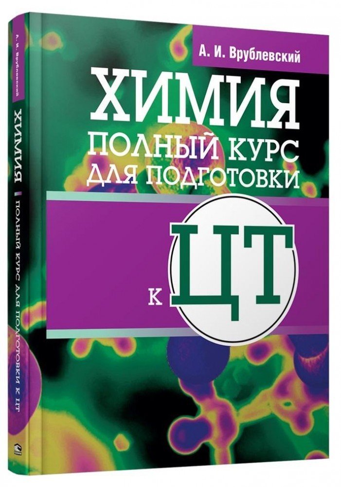 

Учебное пособие издательства Попурри. Химия. Полный курс для подготовки к ЦТ 2022г (Врублевский А.)