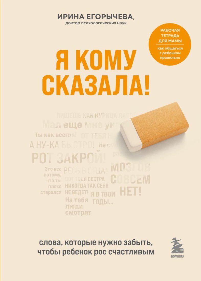 

Книга издательства Эксмо. Я кому сказала! Слова, которые нужно забыть, чтобы ребенок рос счастливым (Егорычева Ирина Дмитриевна)