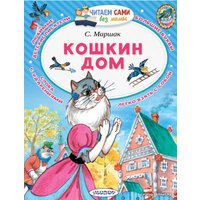  АСТ. Кошкин дом 9785171115050 (Маршак Самуил Яковлевич)