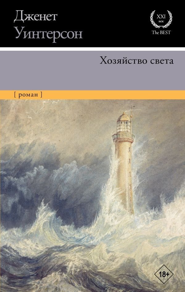 

Книга издательства АСТ. Хозяйство света (Уинтерсон Д.)