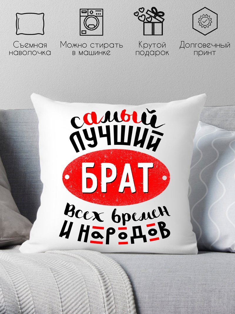 

Декоративная подушка Print Style Самый лучший брат всех времен и народов 40x40plat75