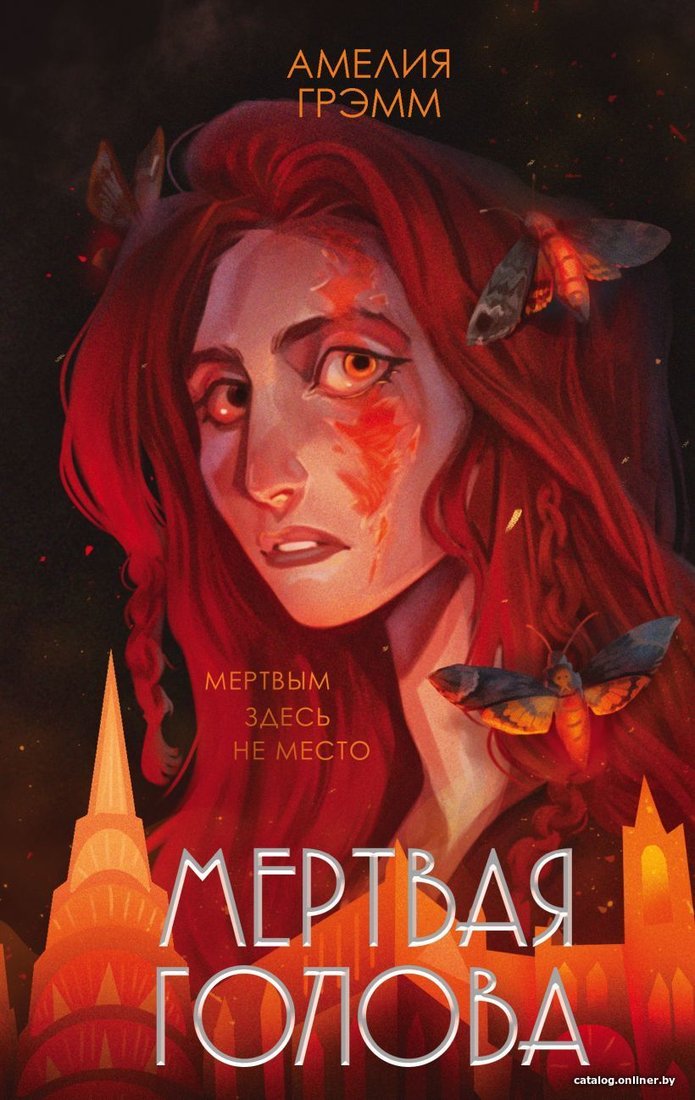 Книга издательства Эксмо. Мертвая голова (Грэмм Амелия)