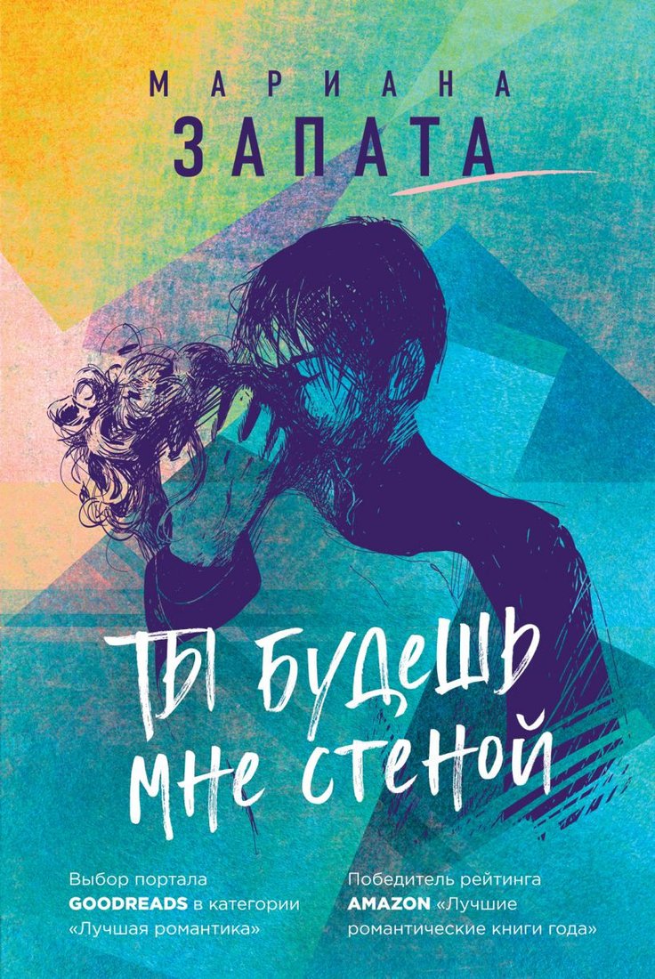 

Книга издательства Эксмо. Ты будешь мне стеной (Запата М.)