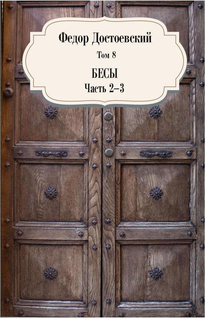 

Книга издательства Рипол Классик. Бесы. Части 2–3. Том 8 (Достоевский Федор)