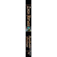 Книга издательства Эксмо. Дневник убийцы (Мэтьюз Джон)