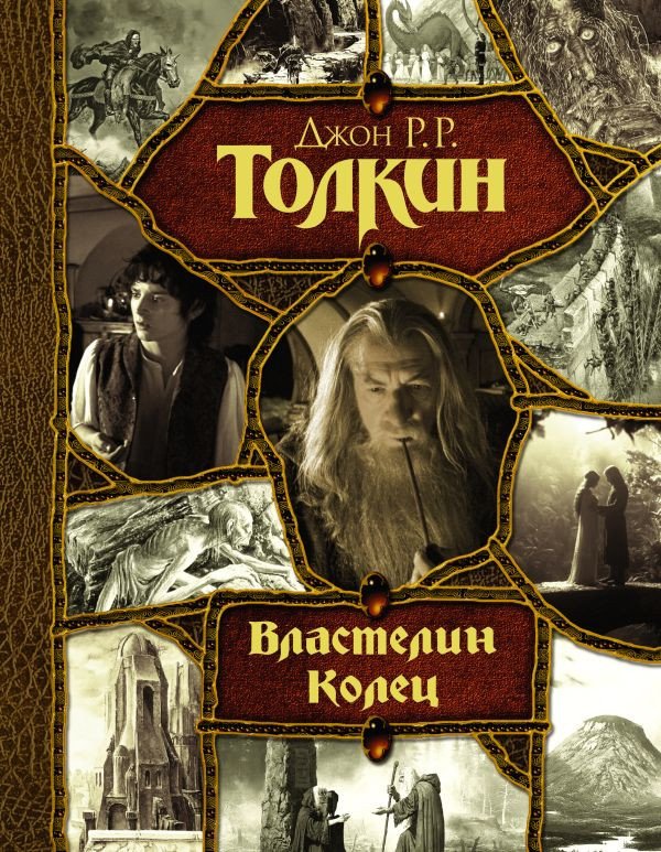 

Книга издательства АСТ. Властелин колец (Толкин Дж.Р.Р.)
