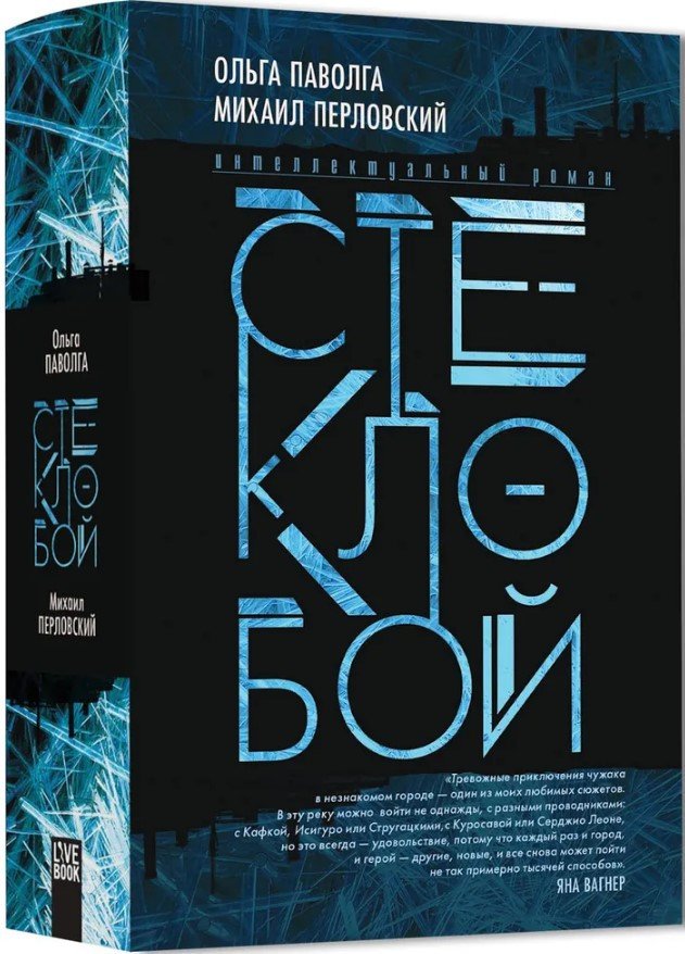 

Книга издательства Livebook. Стеклобой (Паволга О., Перловский М.)