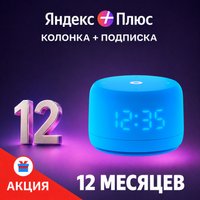 Умная колонка Яндекс Станция Лайт 2 (синий) + подписка Яндекс Плюс на 12 месяцев по акции