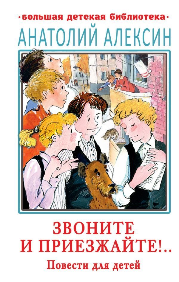 

АСТ. Звоните и приезжайте!.. Повести для детей (Алексин Анатолий Георгиевич)