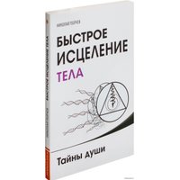  Амрита-Русь. Быстрое исцеление тела. Тайны души (Николай Пейчев)