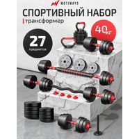 Набор гантелей Motiways с грифами для штанги и гири 40 кг