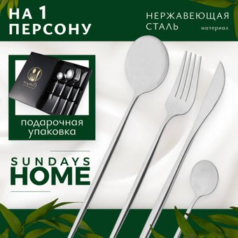 Набор столовых приборов Sundays Home TBD0604182401