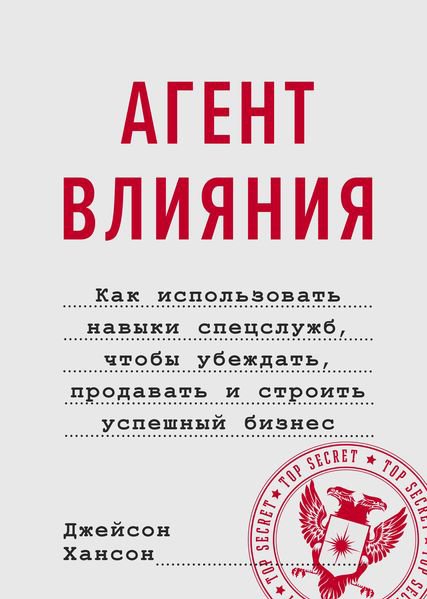

Книга издательства МИФ. Агент влияния. Как использовать навыки спецслужб (Хансон Дж.)