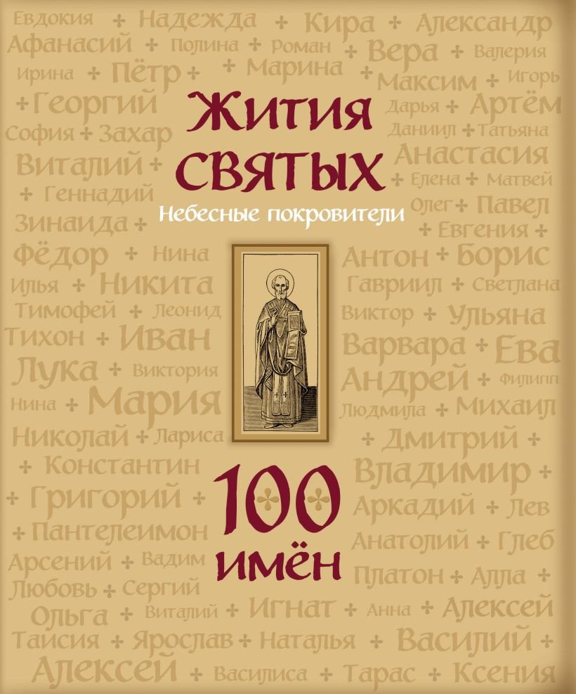 

Книга издательства Эксмо. Жития святых. Небесные покровители. 100 имен