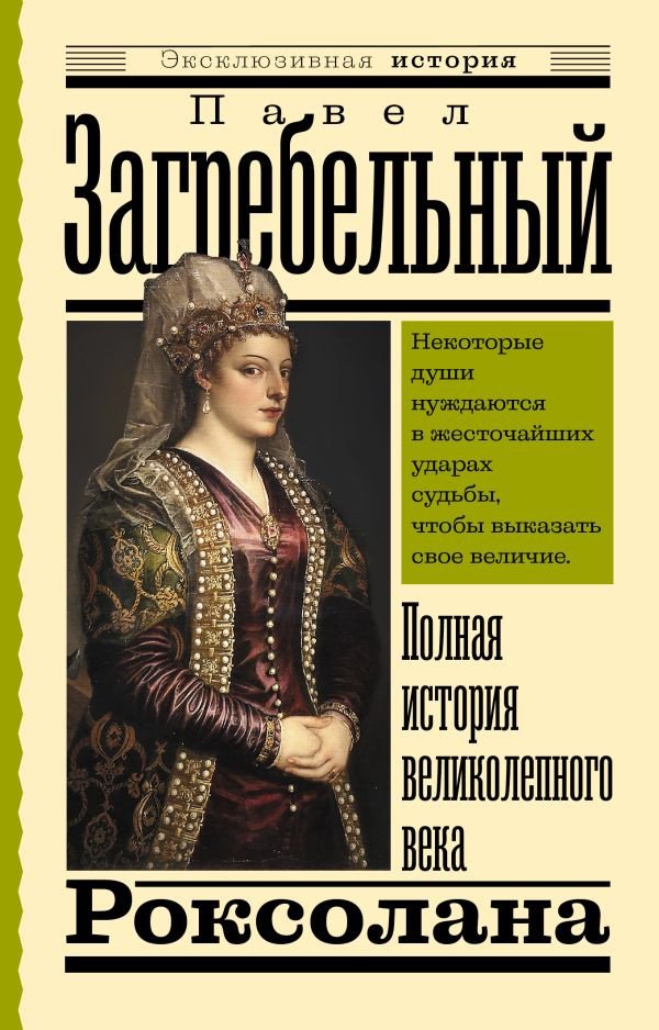 

Книга издательства АСТ. Роксолана. Полная история великолепного века 2022 (Загребельный П.)