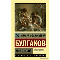 Книга издательства АСТ. Морфий 978-5-17-117496-5 (Булгаков Михаил Афанасьевич)