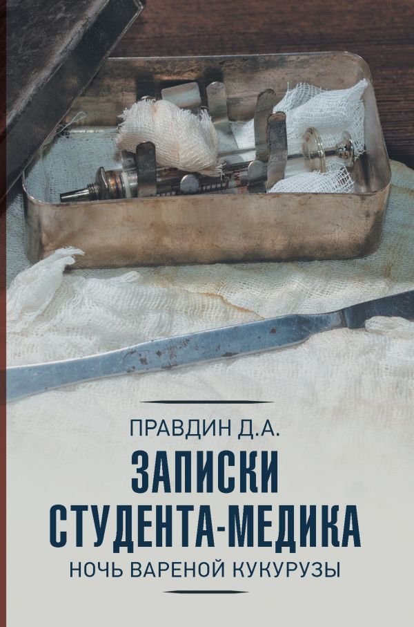 

АСТ. Записки студента-медика (Правдин Дмитрий Анатольевич)