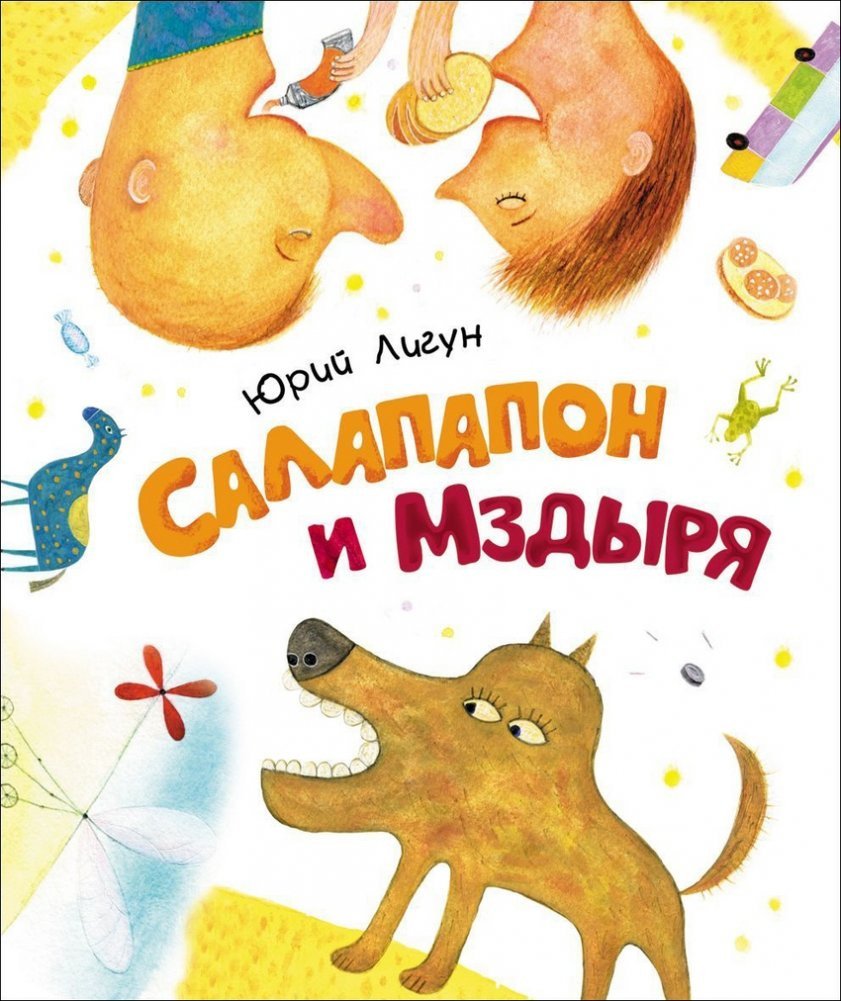 

Книга издательства Росмэн. Салапапон и Мздыря 9785353074755 (Лигун Ю.)