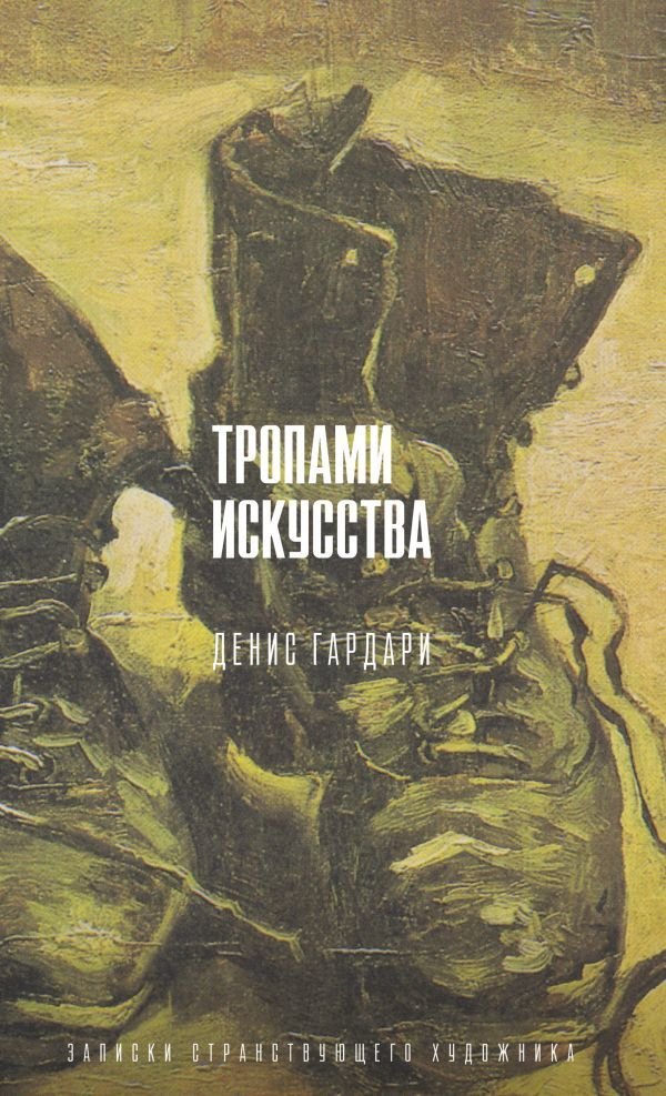 

Книга издательства АСТ. Тропами искусства. Записки странствующего художника (Гардари Денис Михайлович)